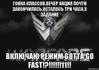гонка классов,вечер акция почти закончилась,осталось три часа,5 задание включаю режим gotta go fast!?!!!!!!11!!