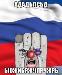 ададьлсьд ыожиьржчпрчжрь