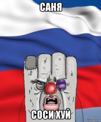 саня соси хуй