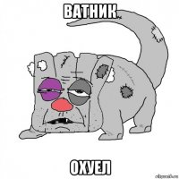 ватник охуел