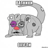 ватники охуели