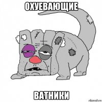 охуевающие ватники