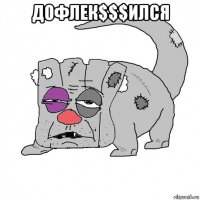 дофлек$$$ился 