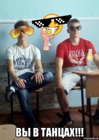  вы в танцах!!!