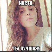 настя, ты лучшая!