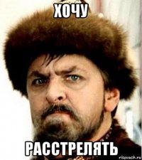 хочу расстрелять