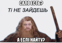 сало есть? а еслi найту?