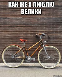 как же я люблю велики 