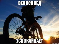 велосипед успокаивает