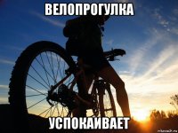 велопрогулка успокаивает