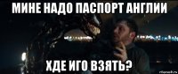 мине надо паспорт англии хде иго взять?