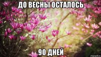 до весны осталось 90 дней