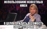 использование известных имен в целях придать весомость своей стороне