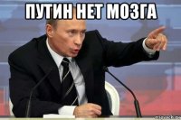 путин нет мозга 