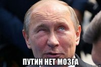  путин нет мозга