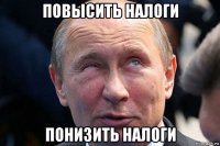 повысить налоги понизить налоги