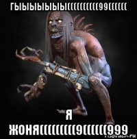 гыыыыыыы((((((((((99(((((( я жоня(((((((((9((((((999