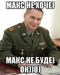 макс не хоче) макс не буде) ок))0)