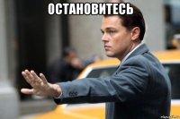 остановитесь 