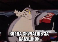  когда скучаешь за бабушкой