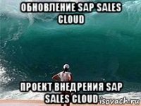 обновление sap sales cloud проект внедрения sap sales cloud