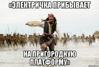 «электричка прибывает на пригородную платформу»