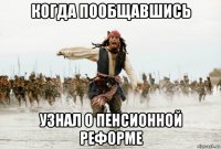 когда пообщавшись узнал о пенсионной реформе