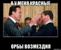 а у меня красные орбы возмездия