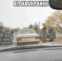 вп на украине 