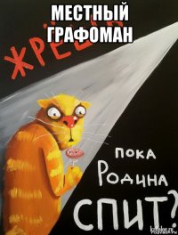 местный графоман 