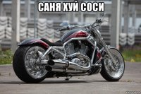 саня хуй соси 