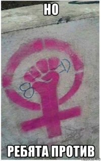 но ребята против
