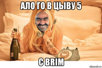 ало го в цыву 5 c brim