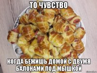 то чувство когда бежишь домой с двумя балонами под мышкой
