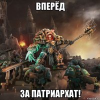 вперёд за патриархат!