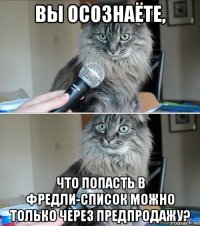 вы осознаёте, что попасть в фредли-список можно только через предпродажу?