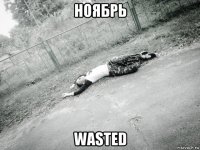 ноябрь wasted