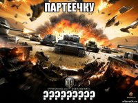 партеечку ?????????