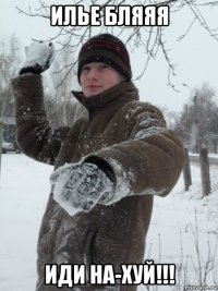 илье бляяя иди на-хуй!!!