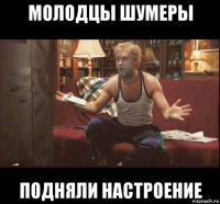 молодцы шумеры подняли настроение