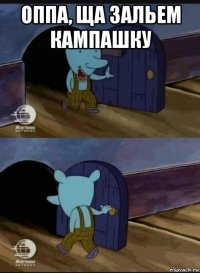 оппа, ща зальем кампашку 