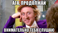 ага, продолжай внимательно тебя слушаю