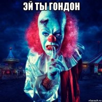 эй ты гондон 