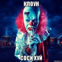 клоун соси хуй