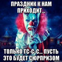 праздник к нам приходит... только тс-с-с... пусть это будет сюрпризом