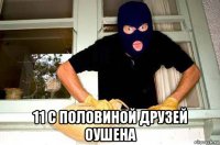  11 с половиной друзей оушена
