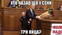 хто казав що у сени три яйца?