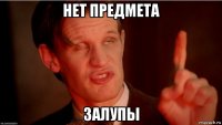 нет предмета залупы