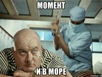 момент и в море