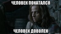 человек покатался человек доволен